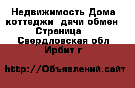 Недвижимость Дома, коттеджи, дачи обмен - Страница 2 . Свердловская обл.,Ирбит г.